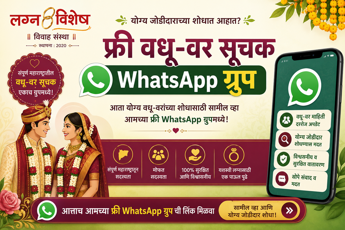 फ्री वधू-वर सूचक WhatsApp ग्रुप | लग्नविशेष विवाह संस्था